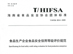 <b>《食物出产企业食物平安信用品级评价规范》发</b>