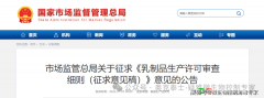 <strong>市场监管总局发布《乳成品出产许可审查</strong> 