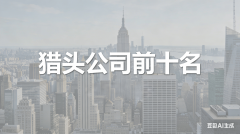 郑州10大猎头公司保举